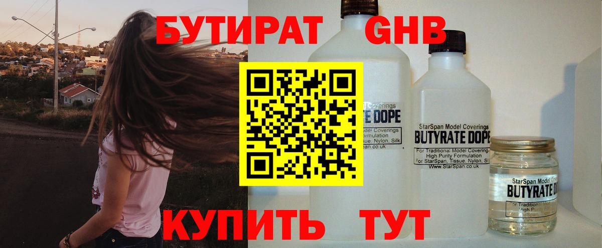 Бутират Butirat Советская Гавань